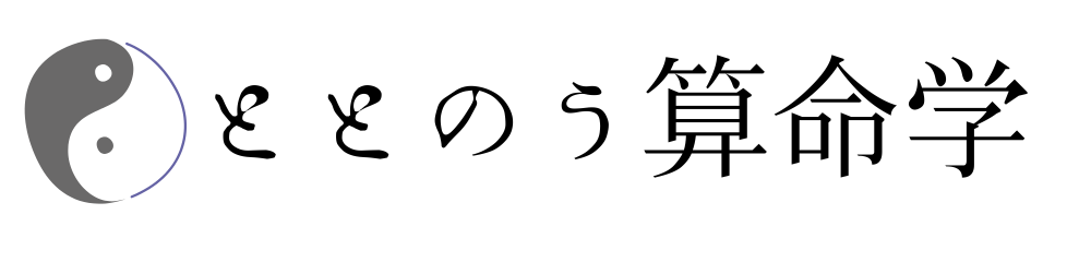 ととのう算命学